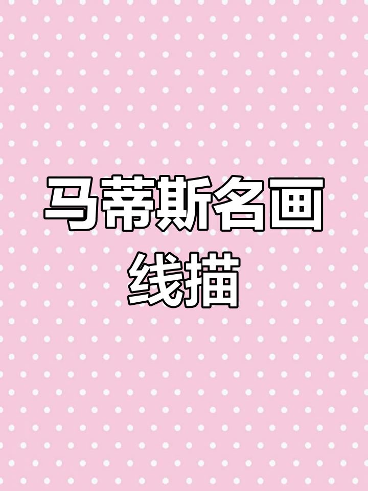野兽派风格线描再创作