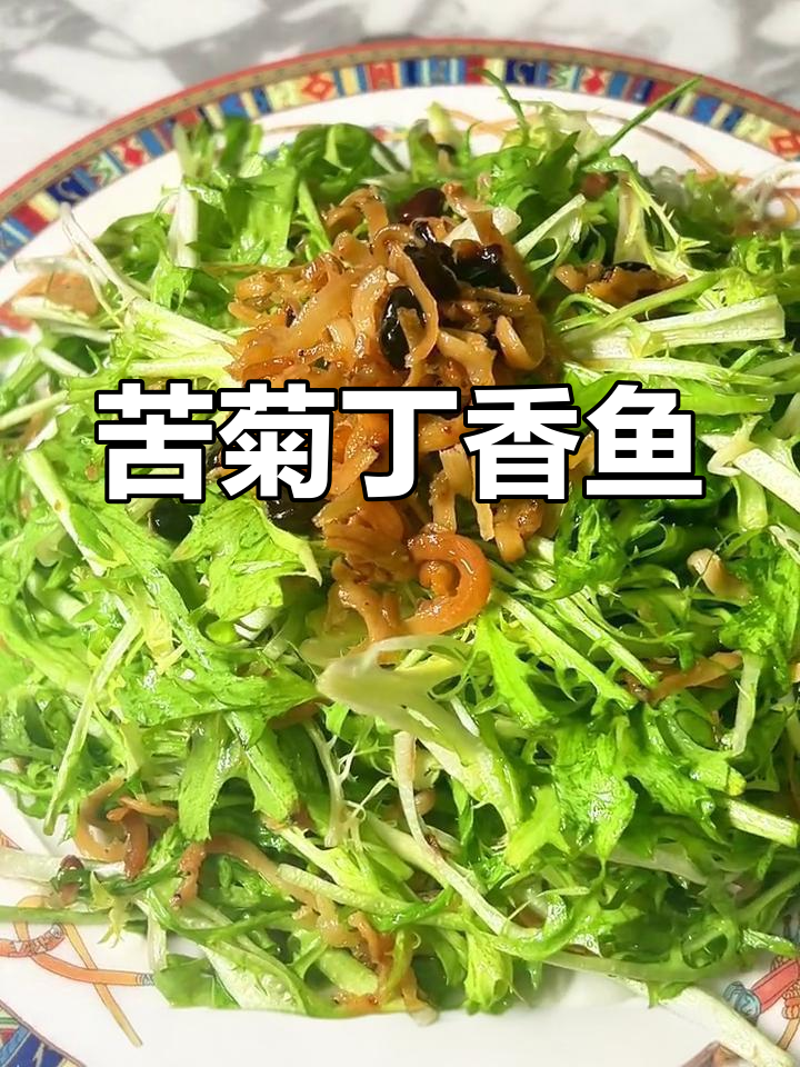 清新苦菊与香醇丁香的完美碰撞,简单凉拌菜做法
