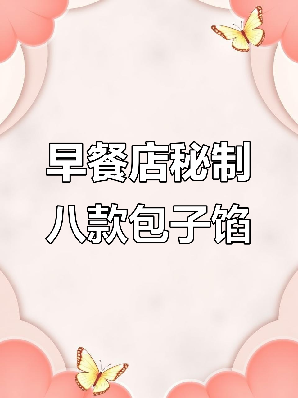 楼下早餐店老板传授的8种包子馅做法,最后一种吃出家的味道