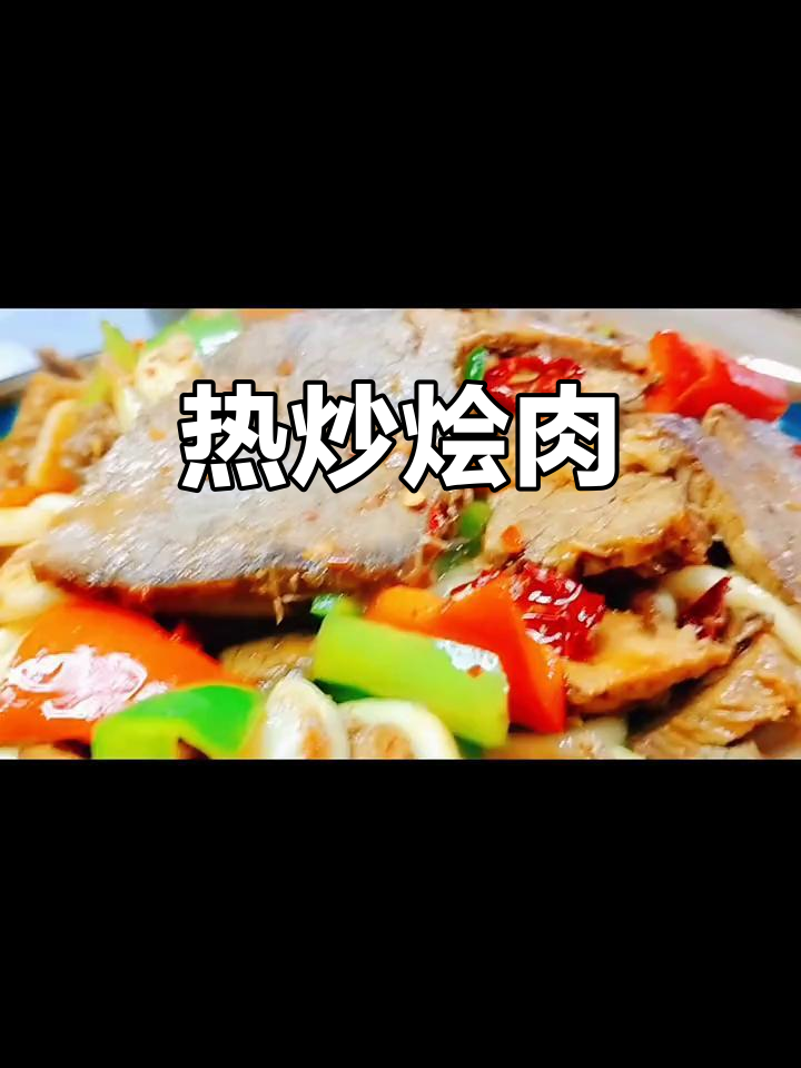 宁夏炒烩肉，热腾腾的牛肉与青红椒蒜苗一起翻炒出香