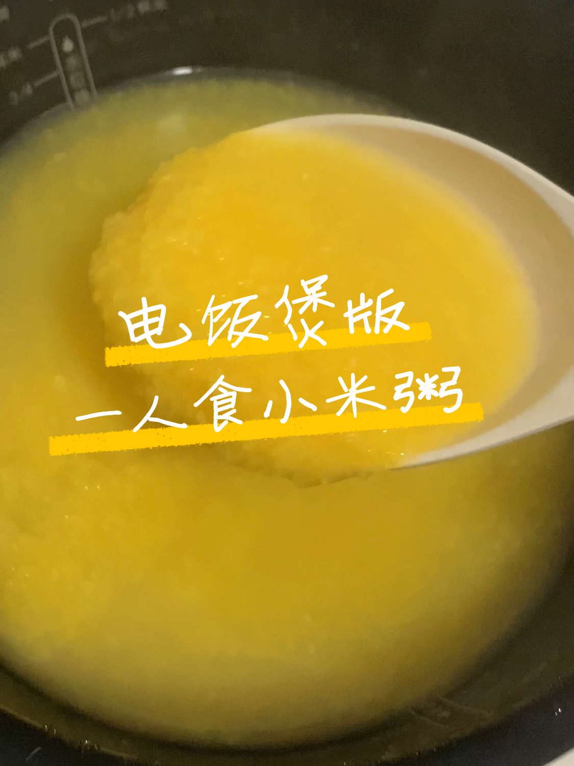 电饭煲版一人食小米粥