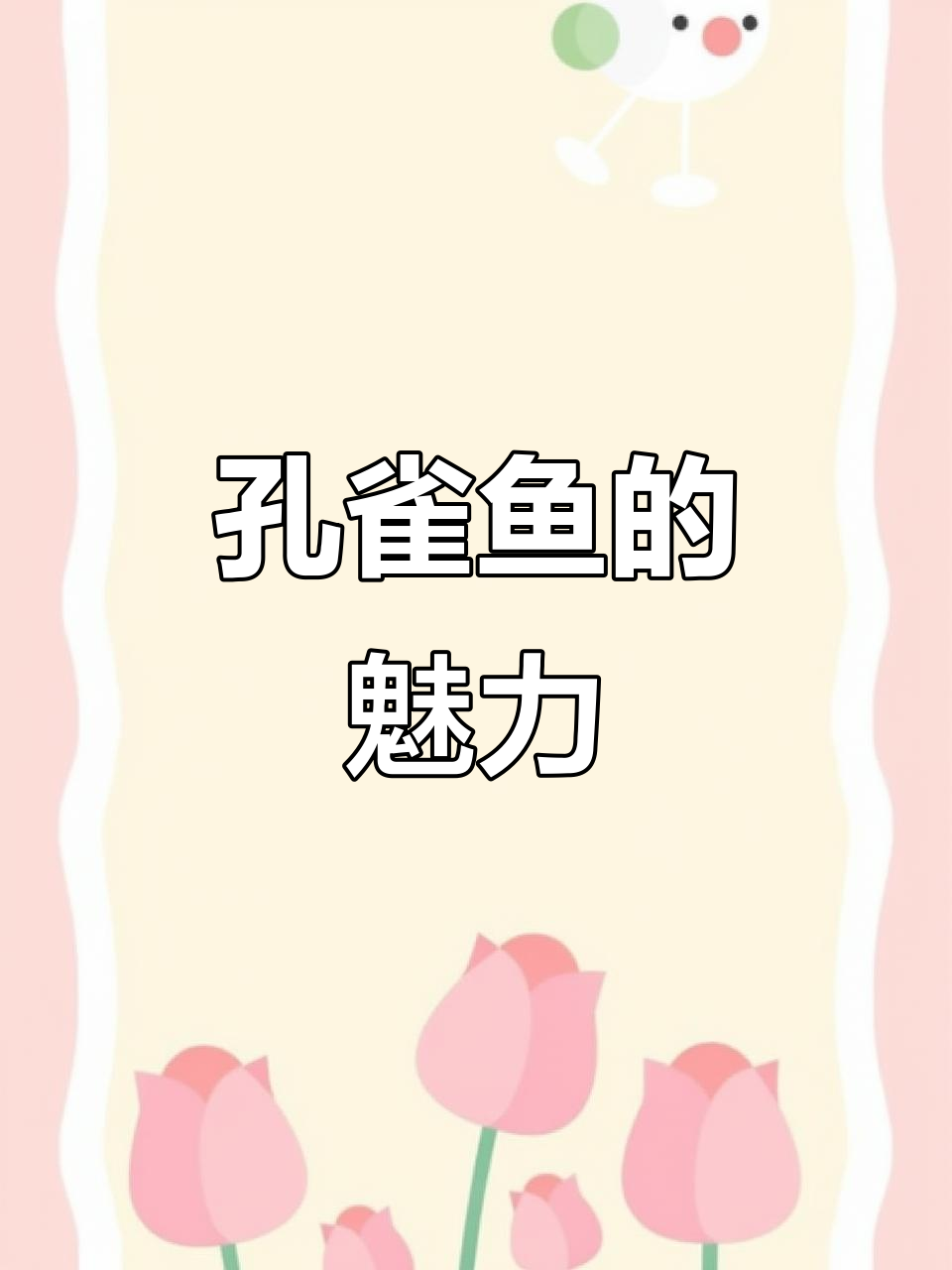 安德拉斯孔雀鱼,美丽易养,适合初学和草缸环境