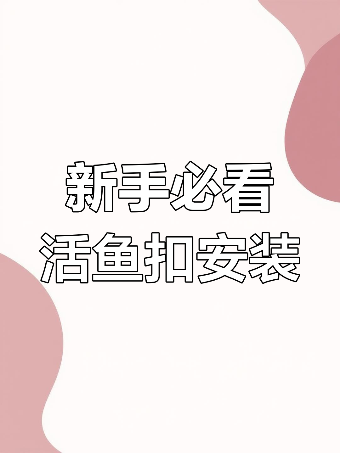 活鱼扣安装全攻略,轻松搞定!