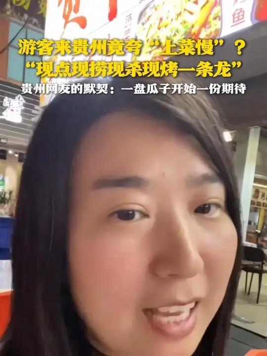 游客来贵州竟夸“上菜慢”？“现点现捞现杀现烤一条龙” 贵州网友的默契：一盘瓜子开始一份期待