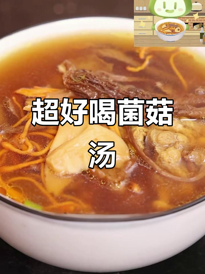 七彩菌菇土鸡汤,香气扑鼻让人无法抗拒