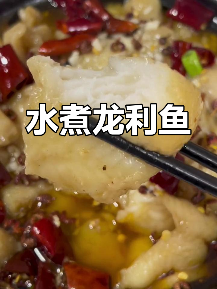 龙利鱼水煮,鲜嫩无刺,家庭做法简单又美味