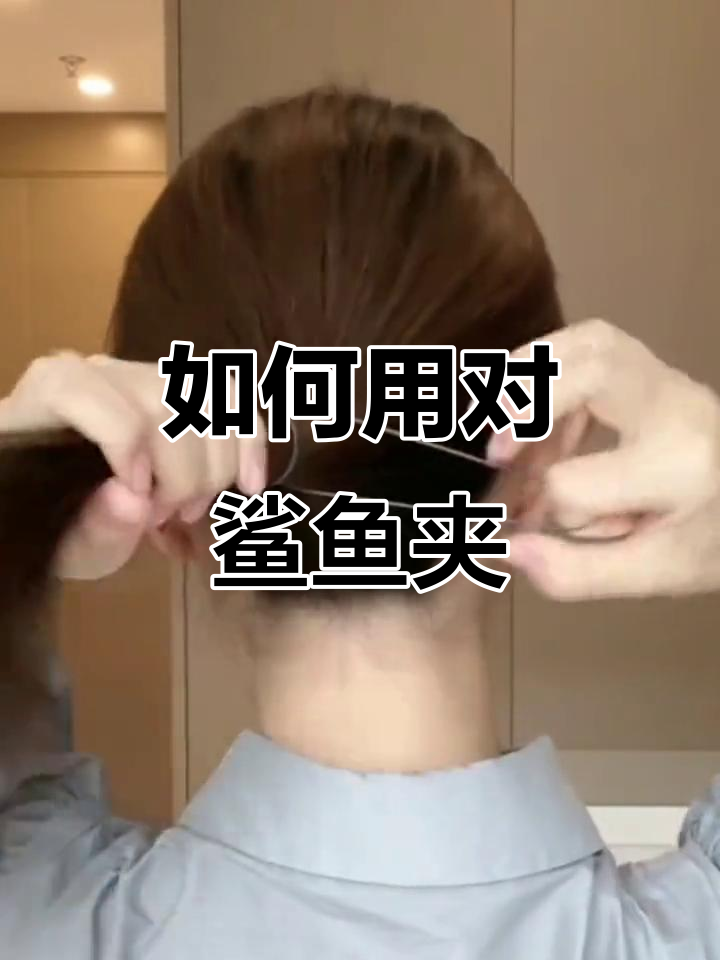 鲨鱼夹的正确用法,轻松打造高级感发型