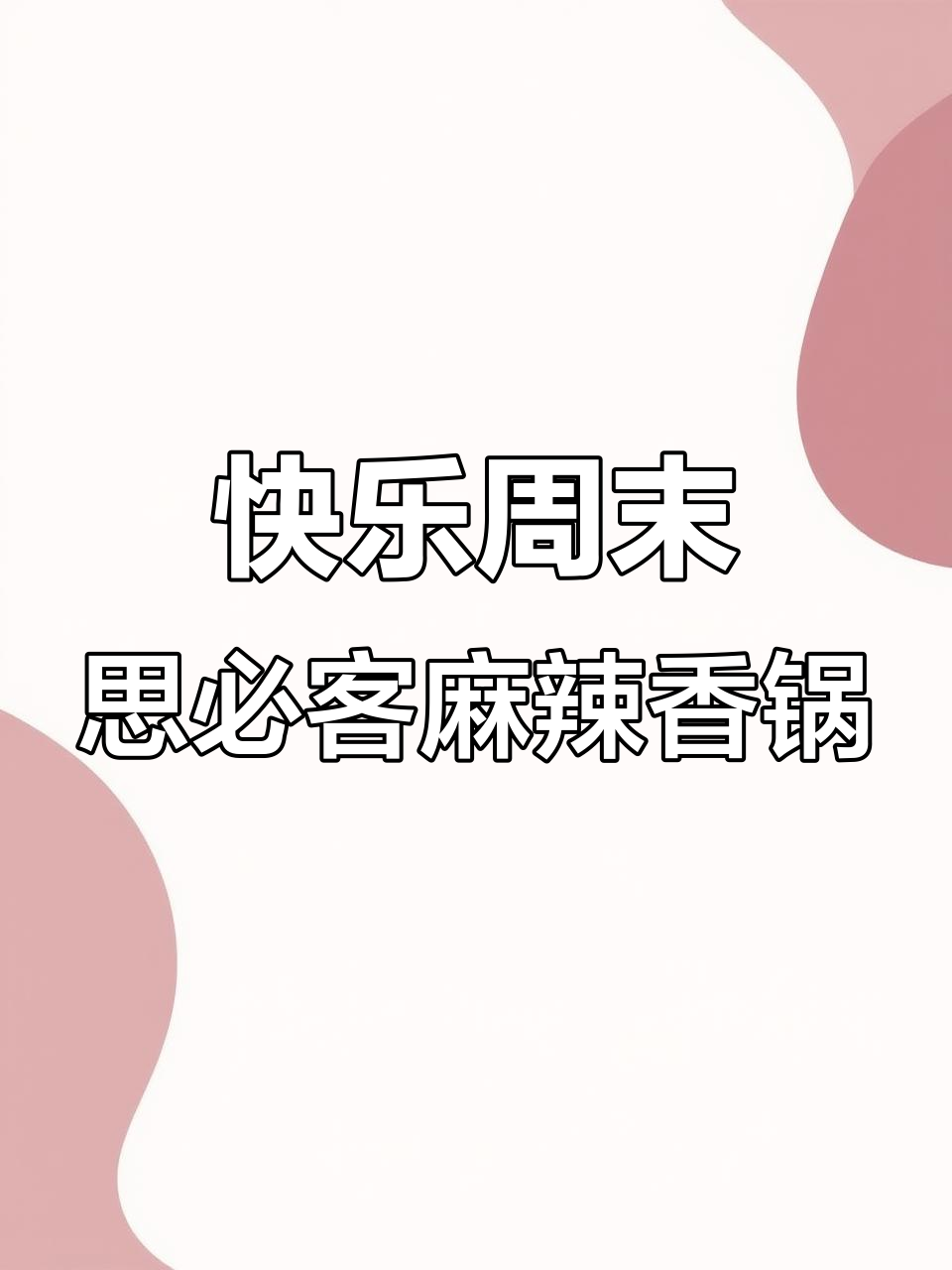周末必试!思必客麻辣香锅,68元套餐超值体验