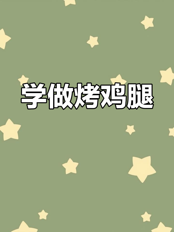 烤鸡腿轻松学,烧烤教程大公开