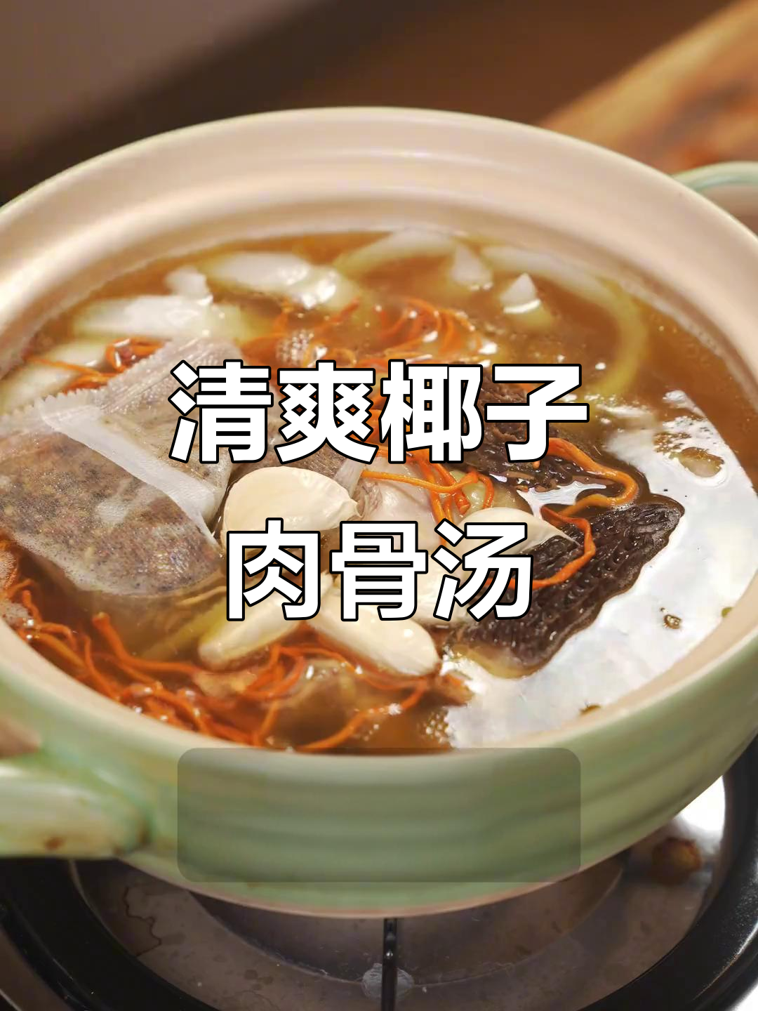夏季清凉椰香鸡骨茶，40℃也能喝得养生！