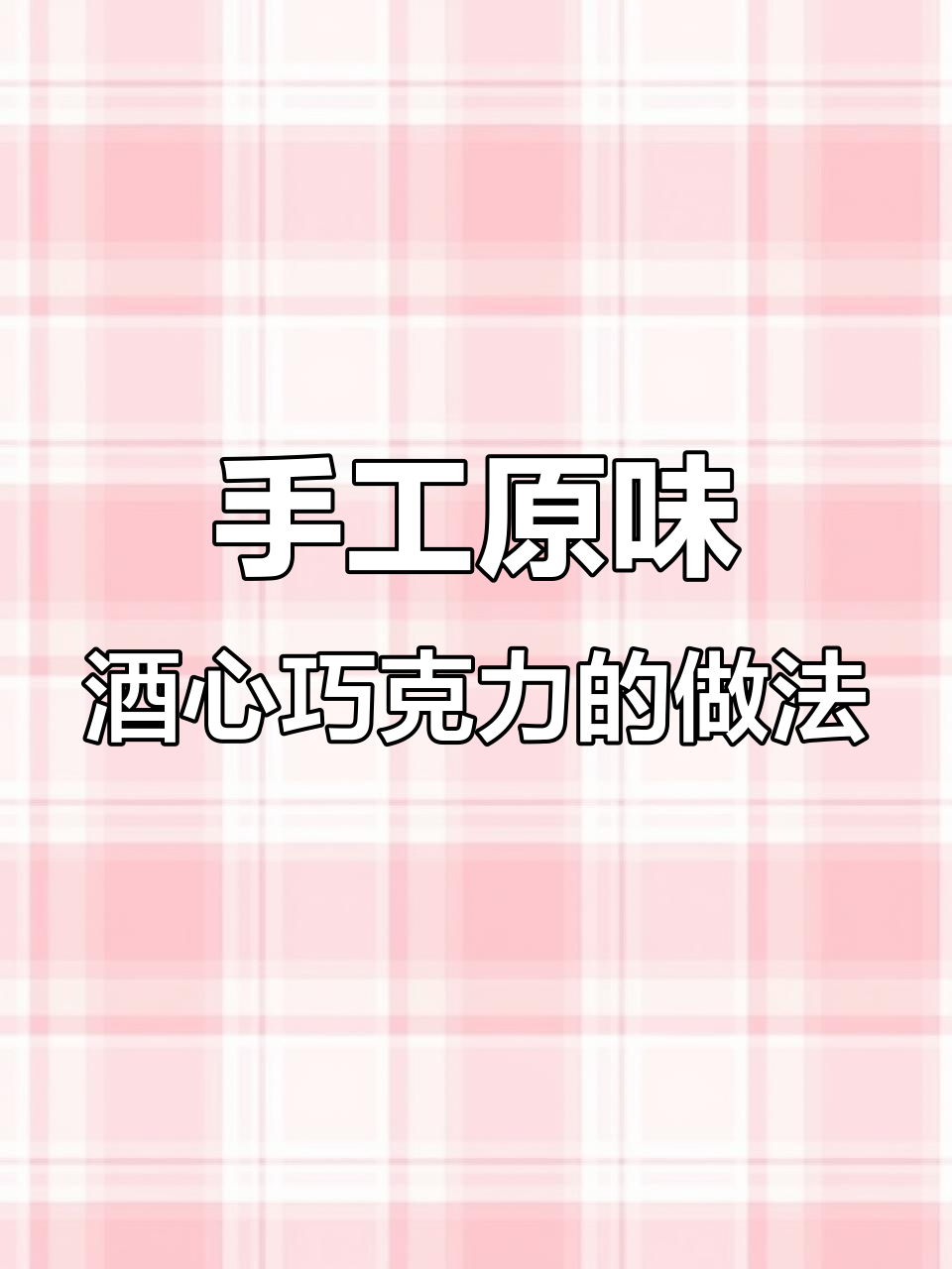 自制天然酒心巧克力，步骤简单又有趣