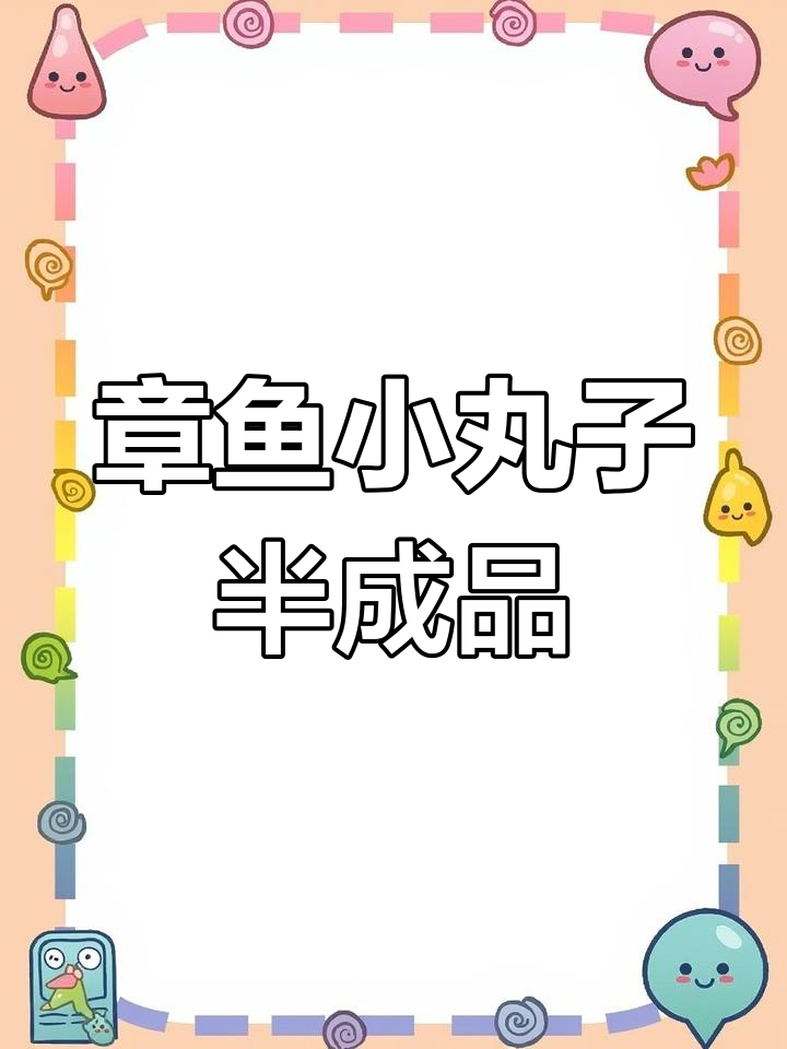 章鱼小丸子半成品,空气炸锅轻松做,超美味!