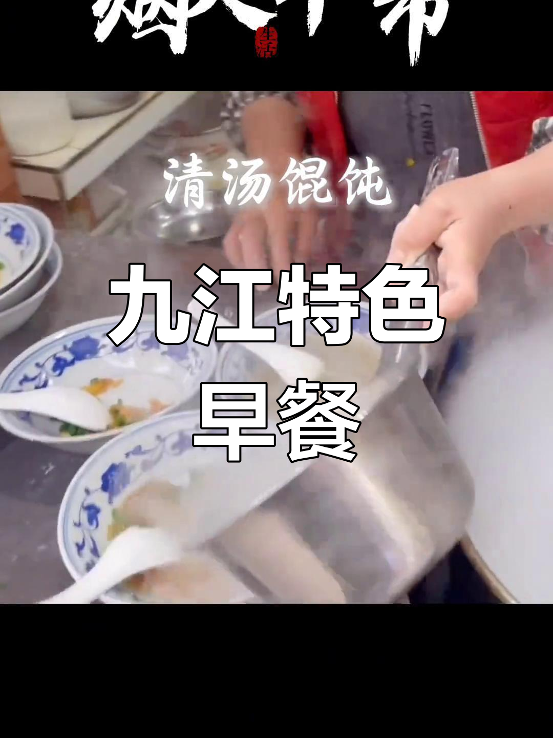 九江早市,独特美食等你来尝!