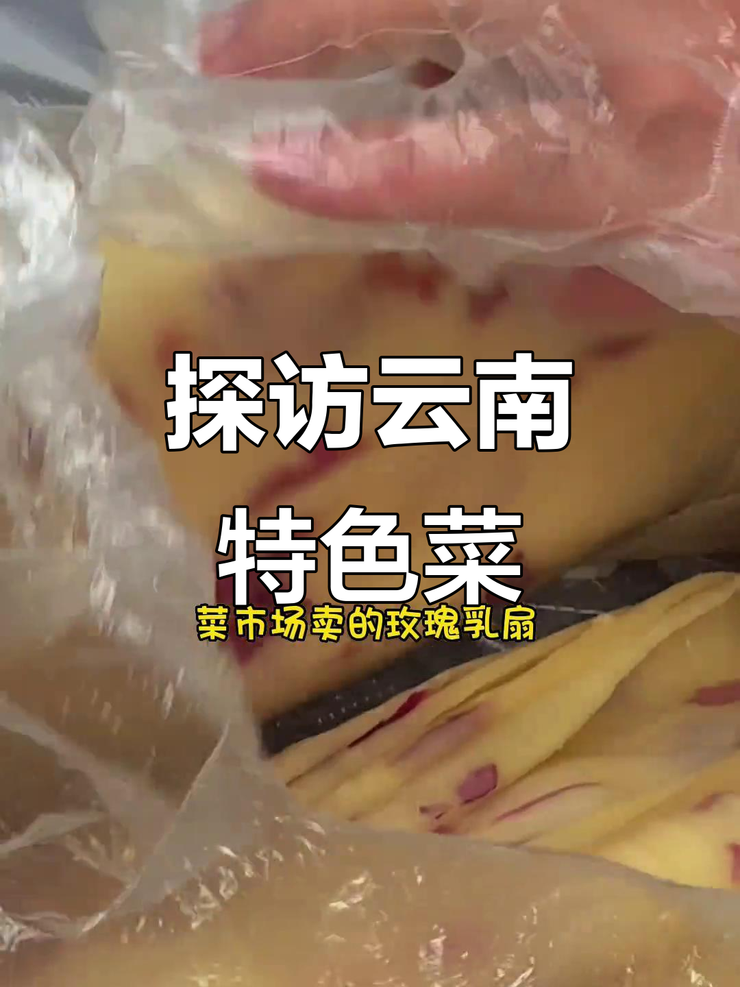 探访云南特色菜