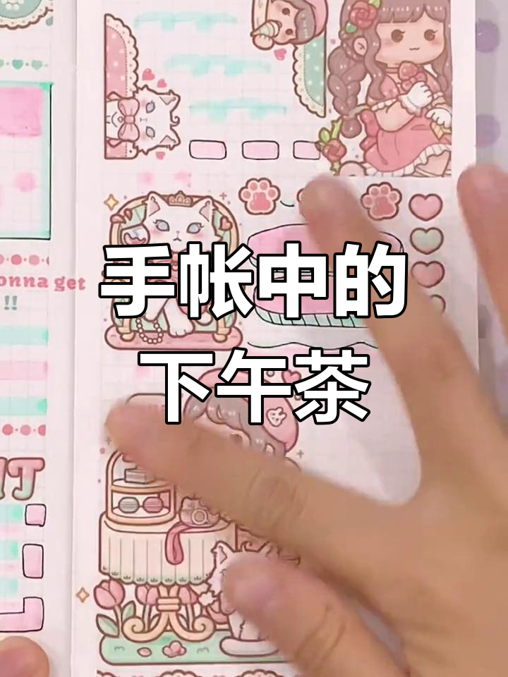 贵妇下午茶手帐排版,精致生活