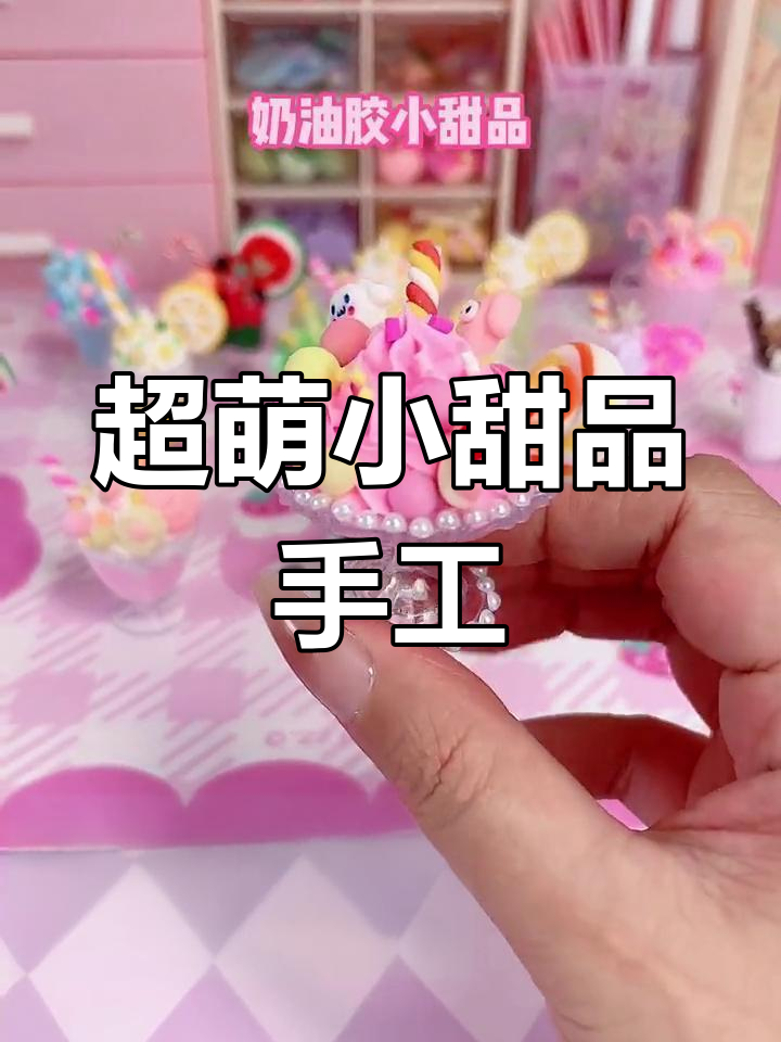 迷你可爱奶油胶甜品,DIY创意无限,女孩无法抗拒