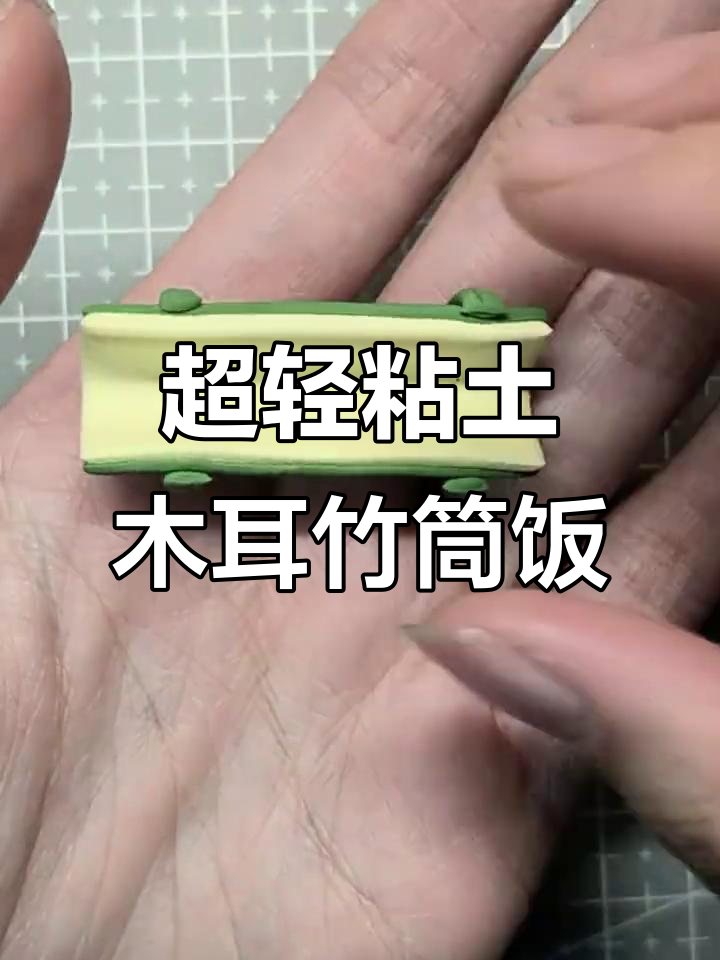 竹筒饭创意制作：猪头造型超轻粘土美食