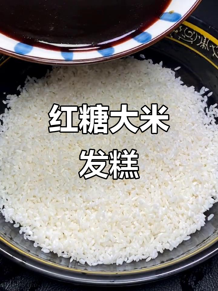 红糖水与大米的奇妙反应,轻松做出美味发糕!