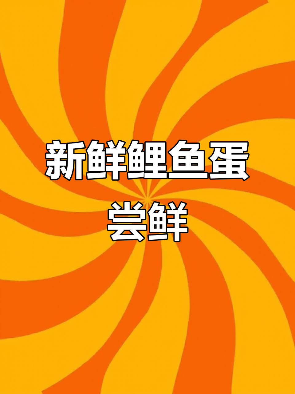 春季鱼蛋新鲜上市,泡椒做法超美味!