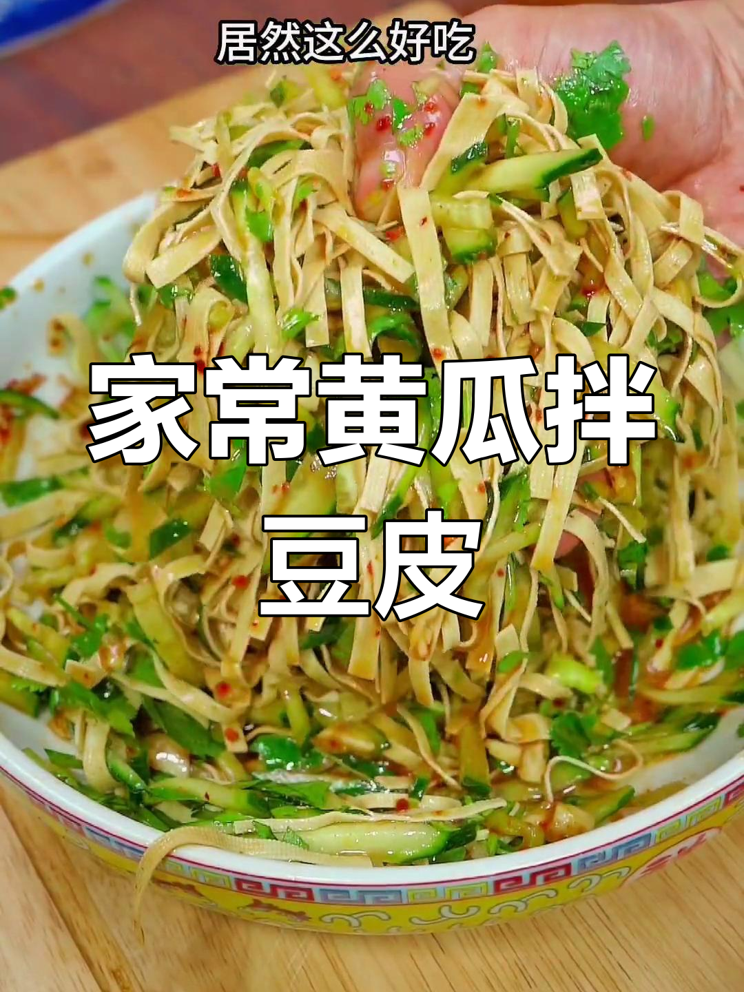 黄瓜拌豆皮,简单又美味!教你家常做法