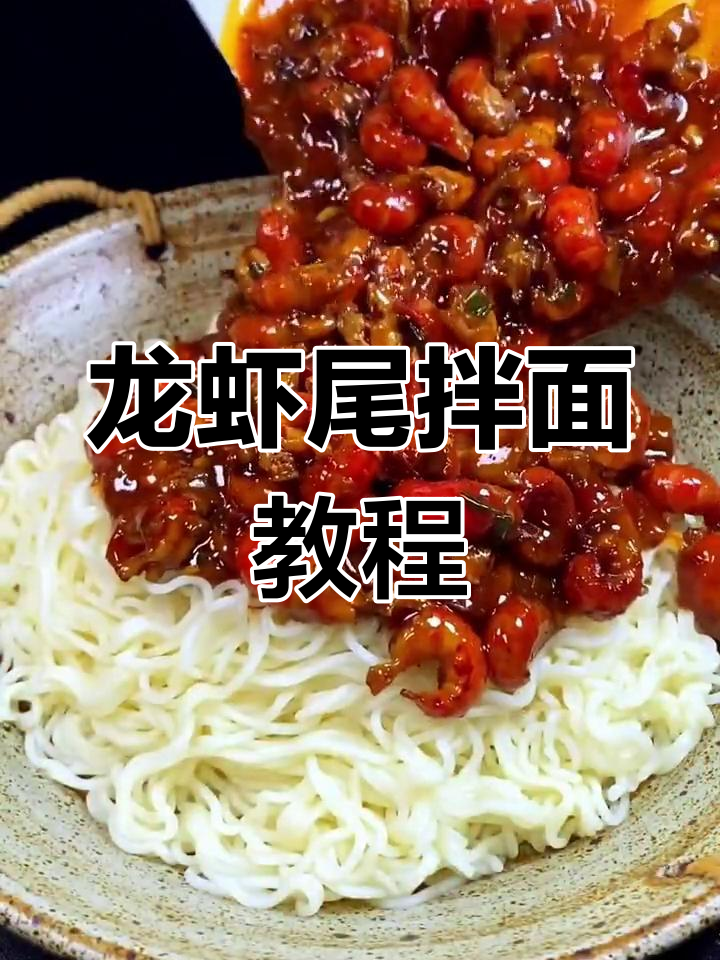 泡面配龙虾尾,做法超简单!30秒学会这道美味盖面