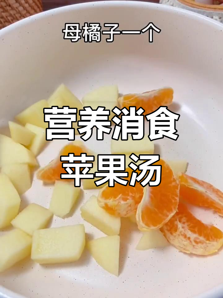 苹果橘子消食汤,轻松喝出好消化