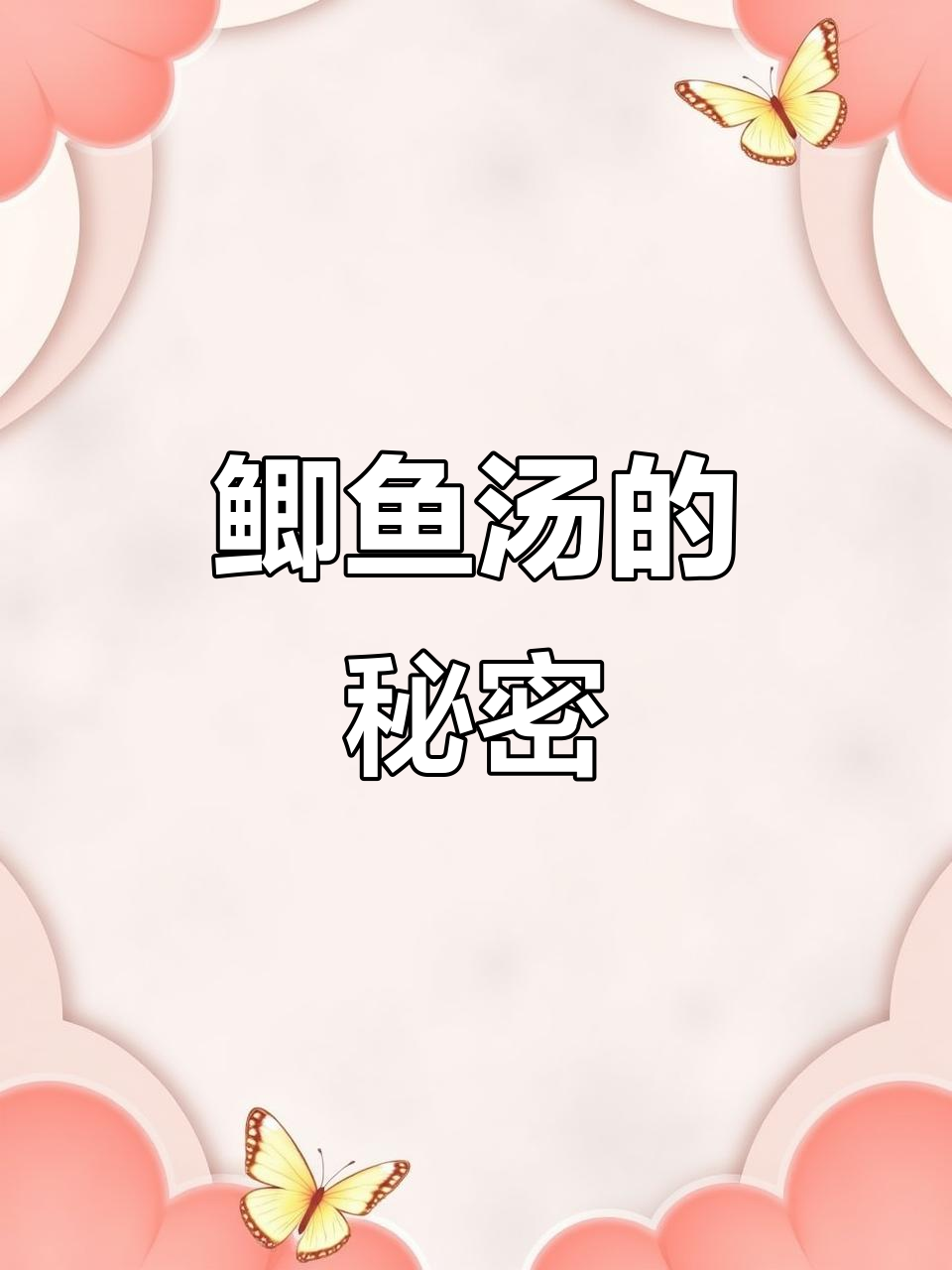 炖鲫鱼汤有诀窍,奶白营养秘诀大公开!