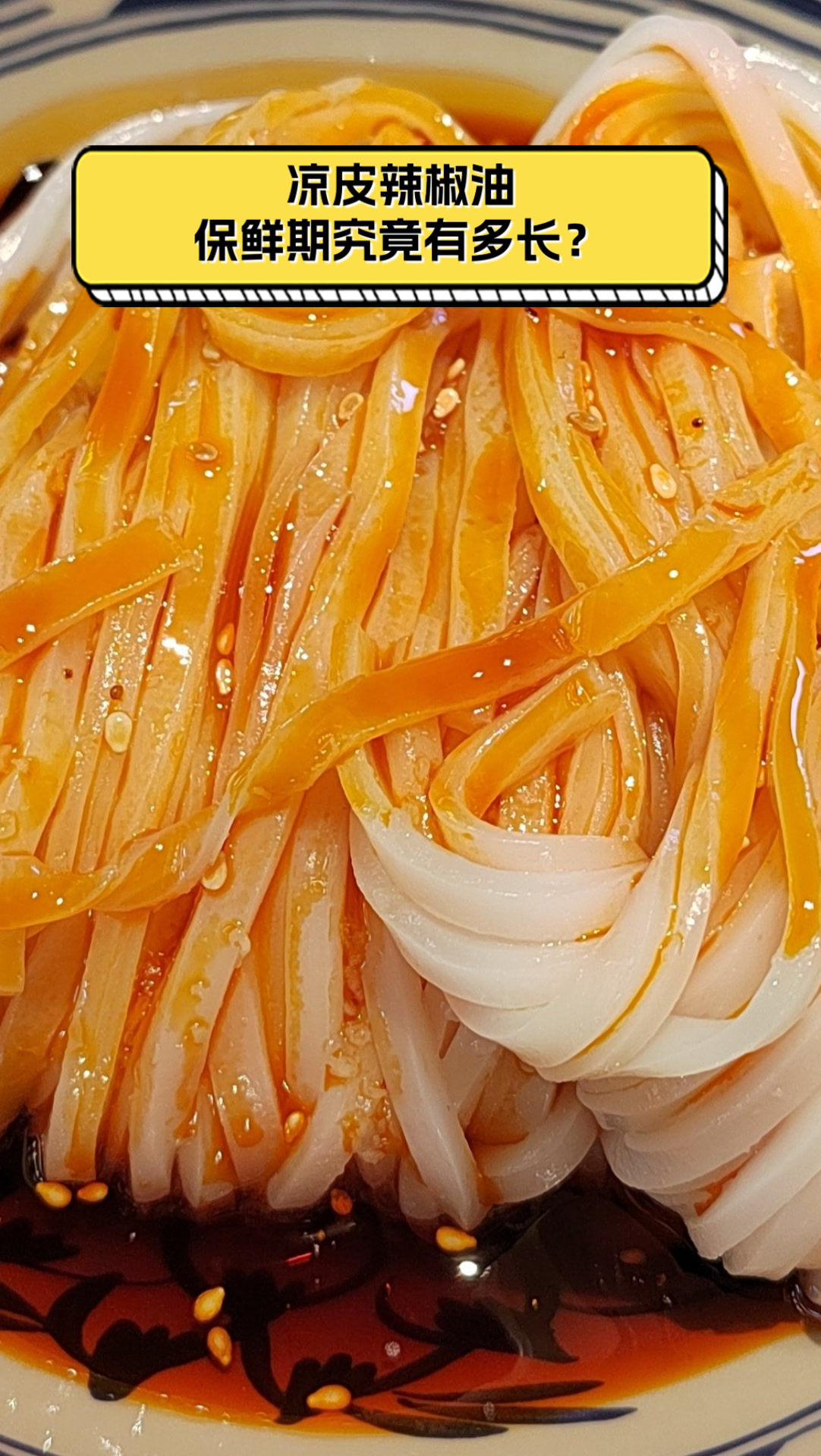 凉皮辣椒油,保鲜期究竟有多长?