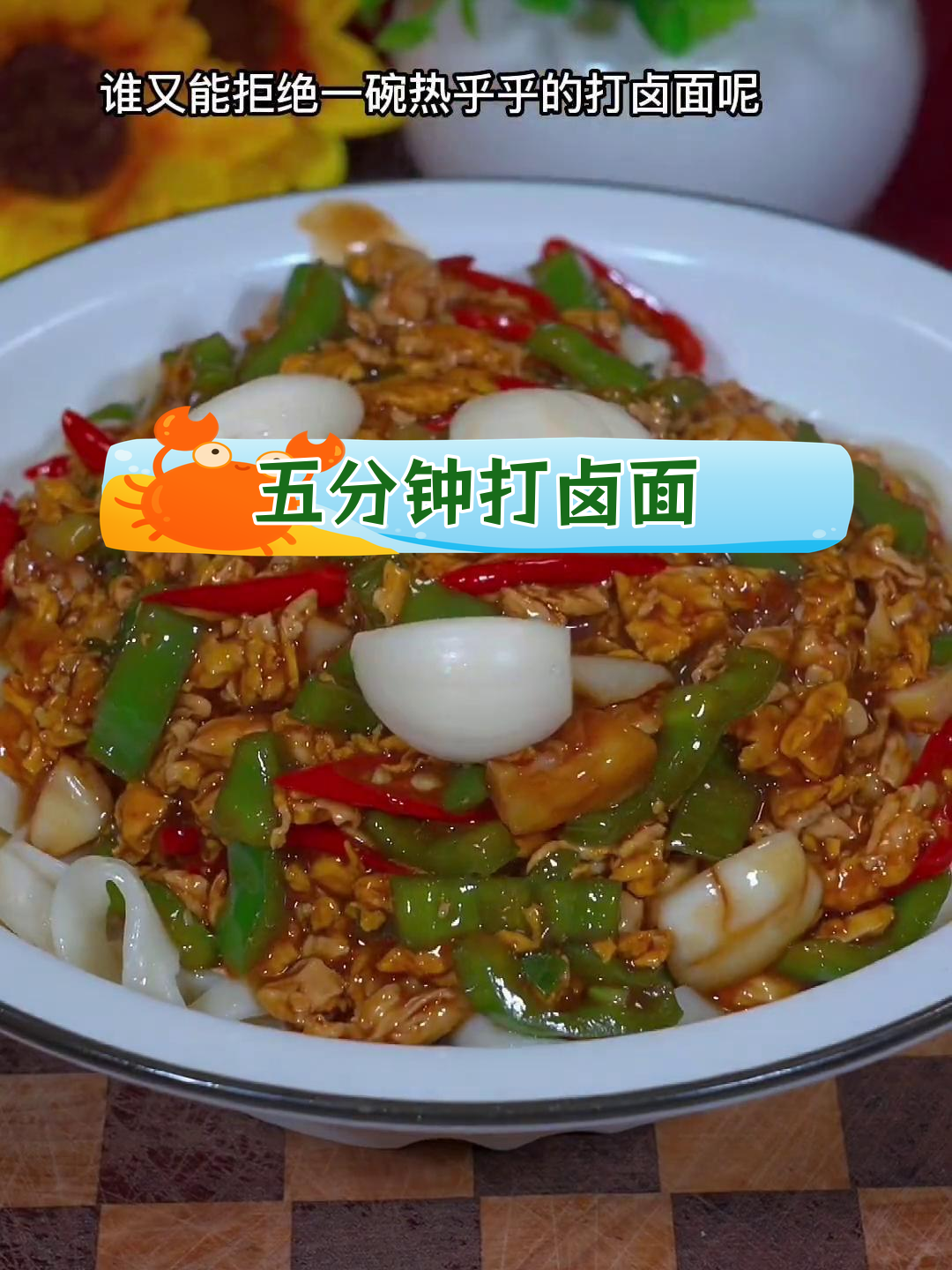 轻松做出美味青椒鸡蛋酱卤子