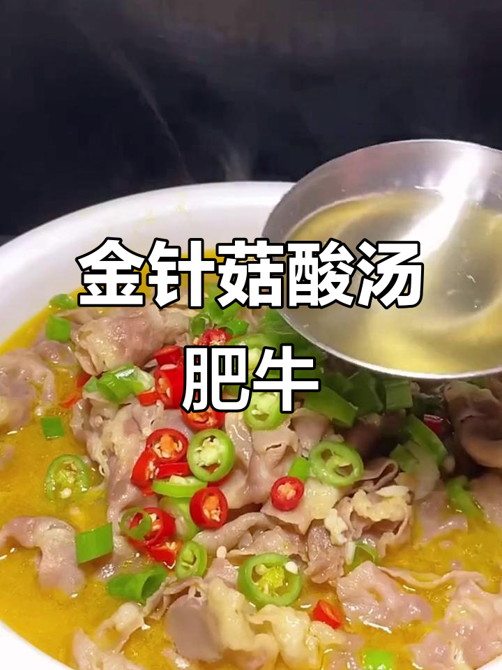 酸汤肥牛家常做法,金针菇与小粉条搭配更美味