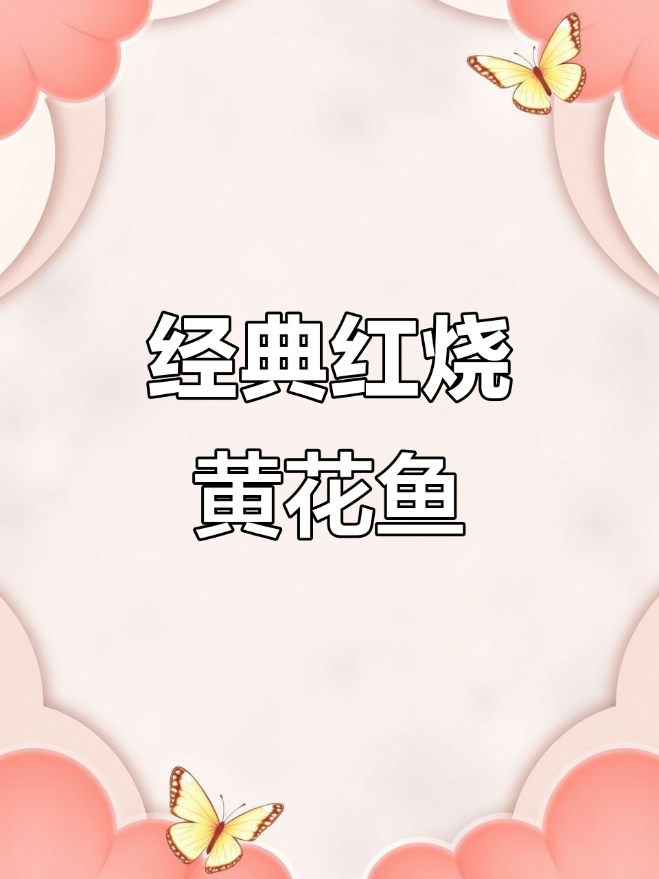 红烧黄花鱼,简单又美味,家常下饭新做法