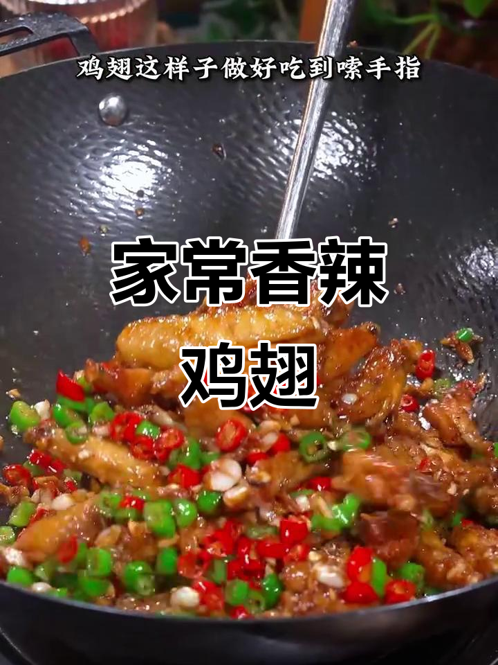 香辣鸡翅,家常做法让你停不下来!
