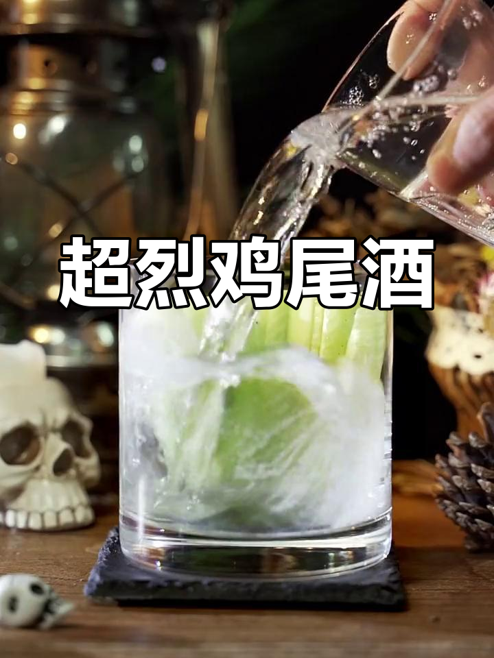 这款鸡尾酒,挑战你的极限!