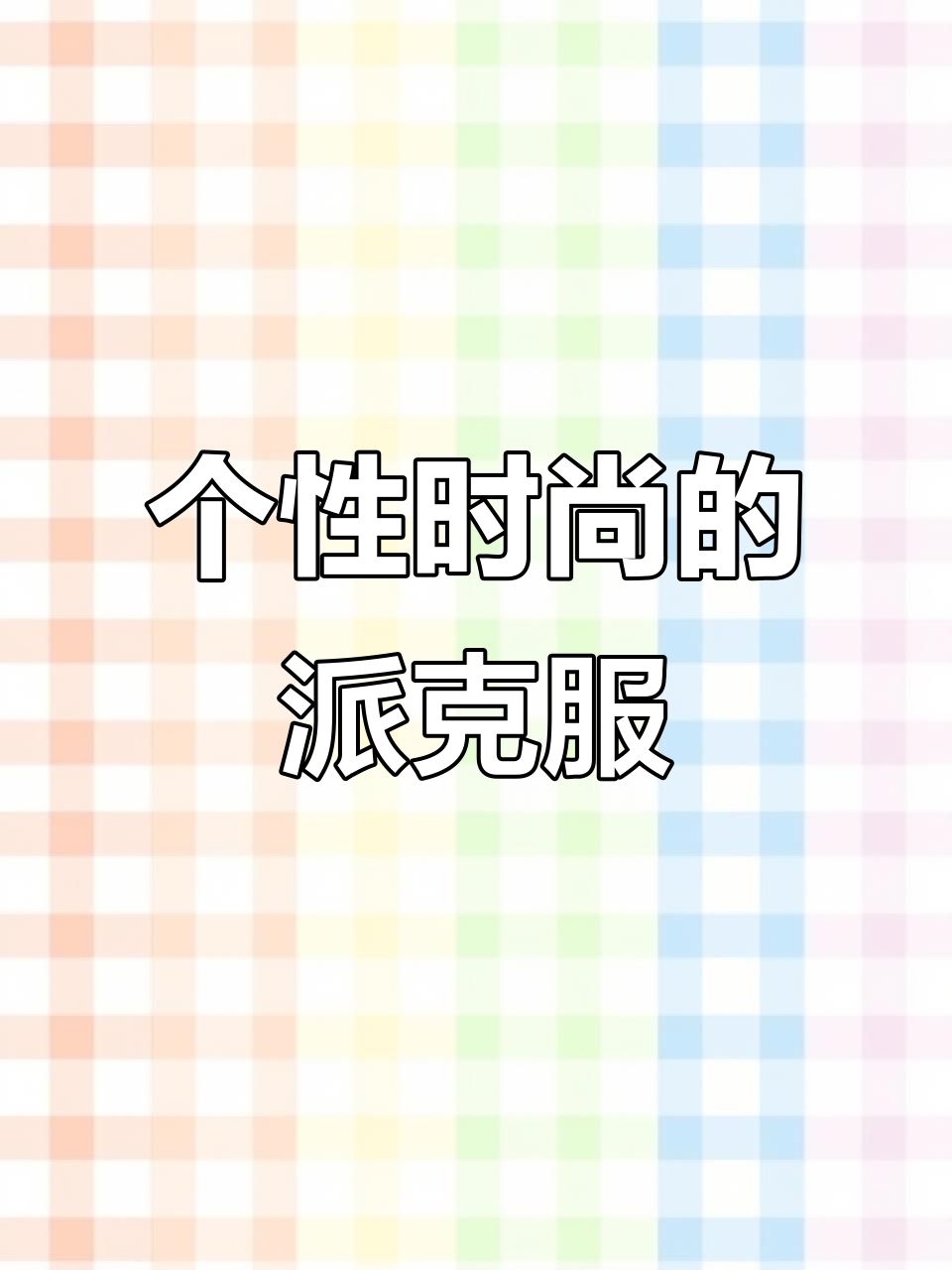 今年最流行的派克服,穿出女人的气质与个性