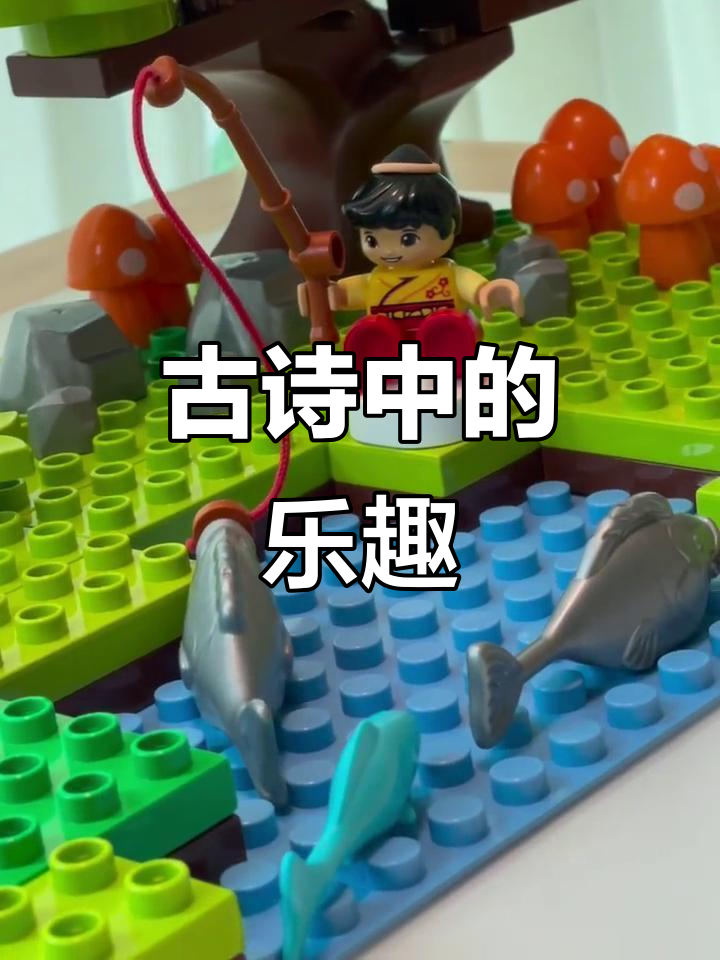 秋日钓鱼,乐高与古诗结合,让孩子感受“稚子”的趣味