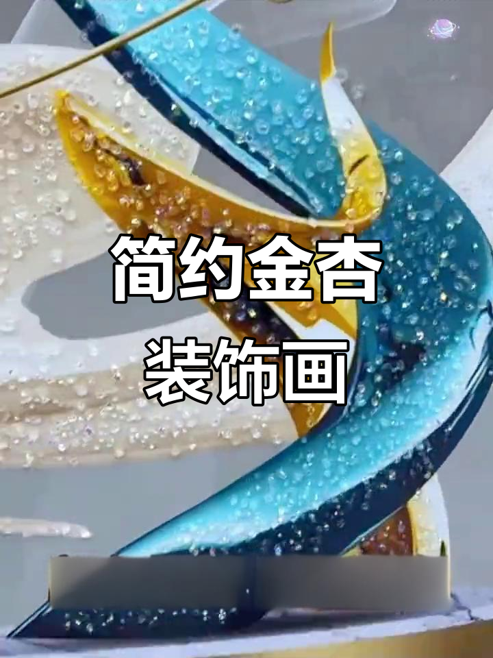 金杏装饰画,简约现代风格,玄关走廊挂画提升空间质感