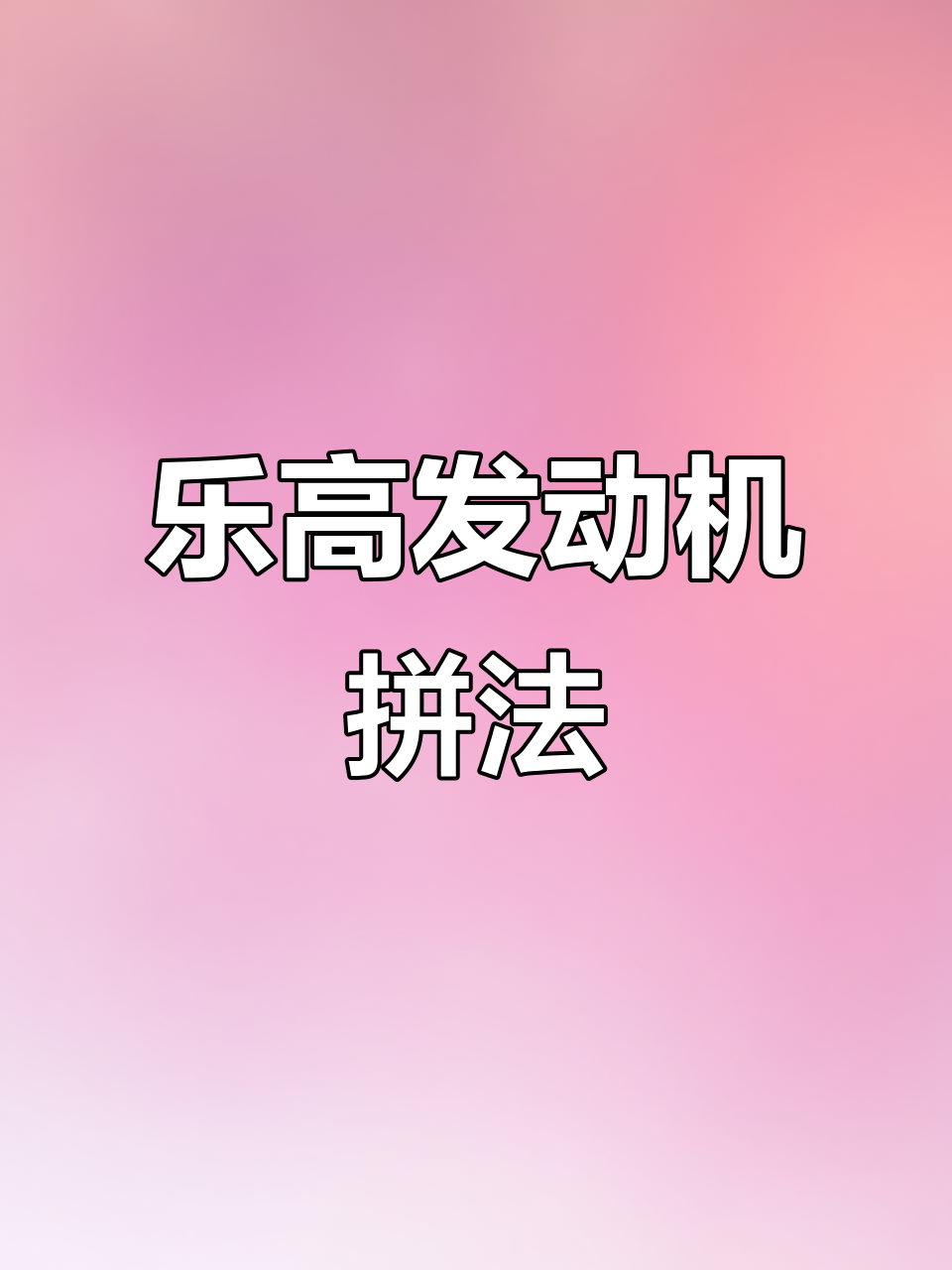 乐高发动机拆解与拼装教程,详细步骤全解析