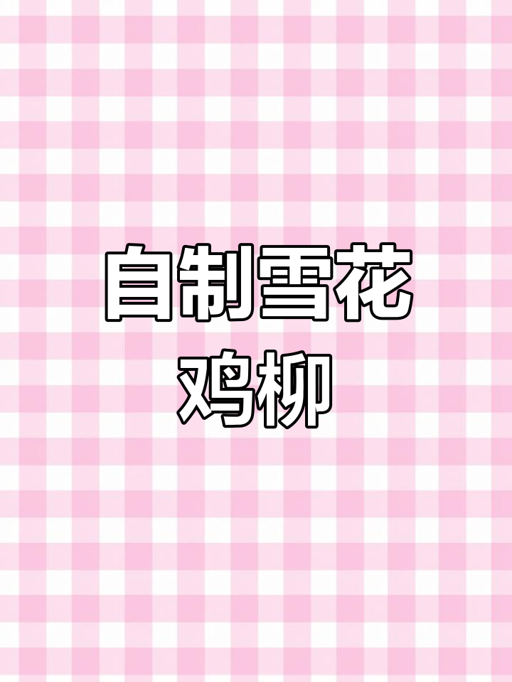 雪花鸡柳制作技巧,轻松学会夜市风味