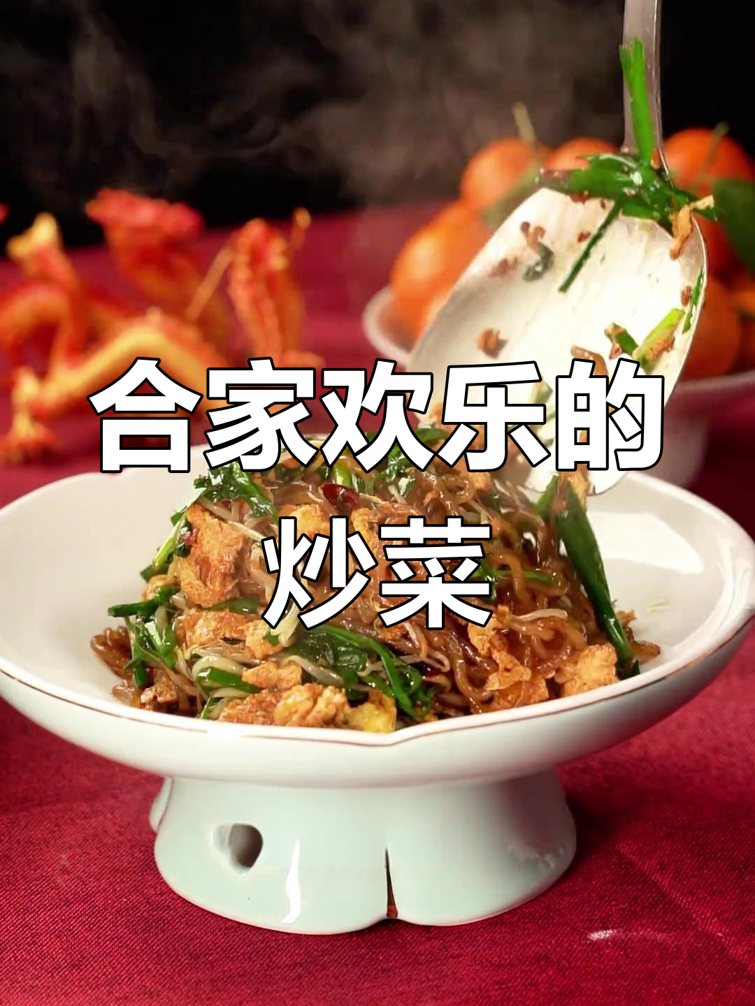 春节临近,合家欢聚,炒菜简单又美味!