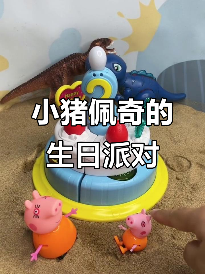 生日快乐,佩奇蛋糕大作战!