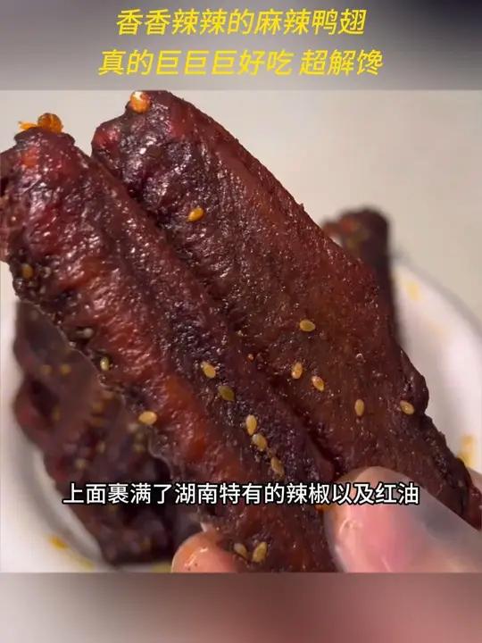 特别好啃的 香辣鸭翅,肉质紧实不柴,辣椒和芝麻香碰撞的双重美味,越啃越香!零食推荐 超好吃