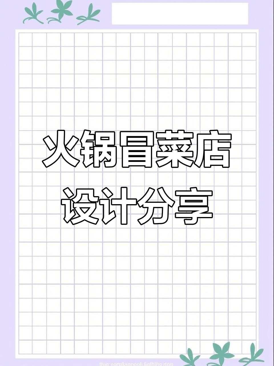 火锅冒菜店设计全解析：打造独特餐饮空间