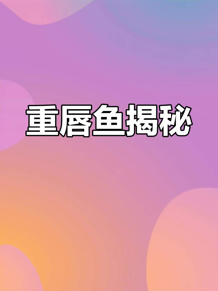 揭秘重唇鱼,柳根与雅罗鱼的独特习性!
