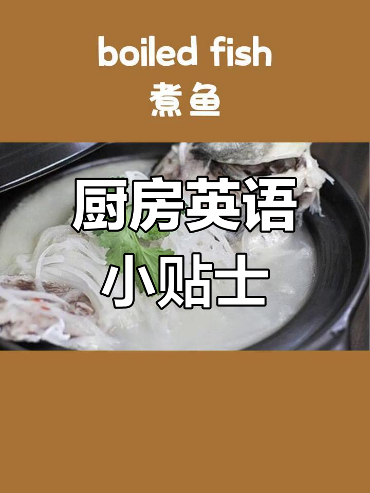 厨房常用英语:煮、炸、烤鱼的表达