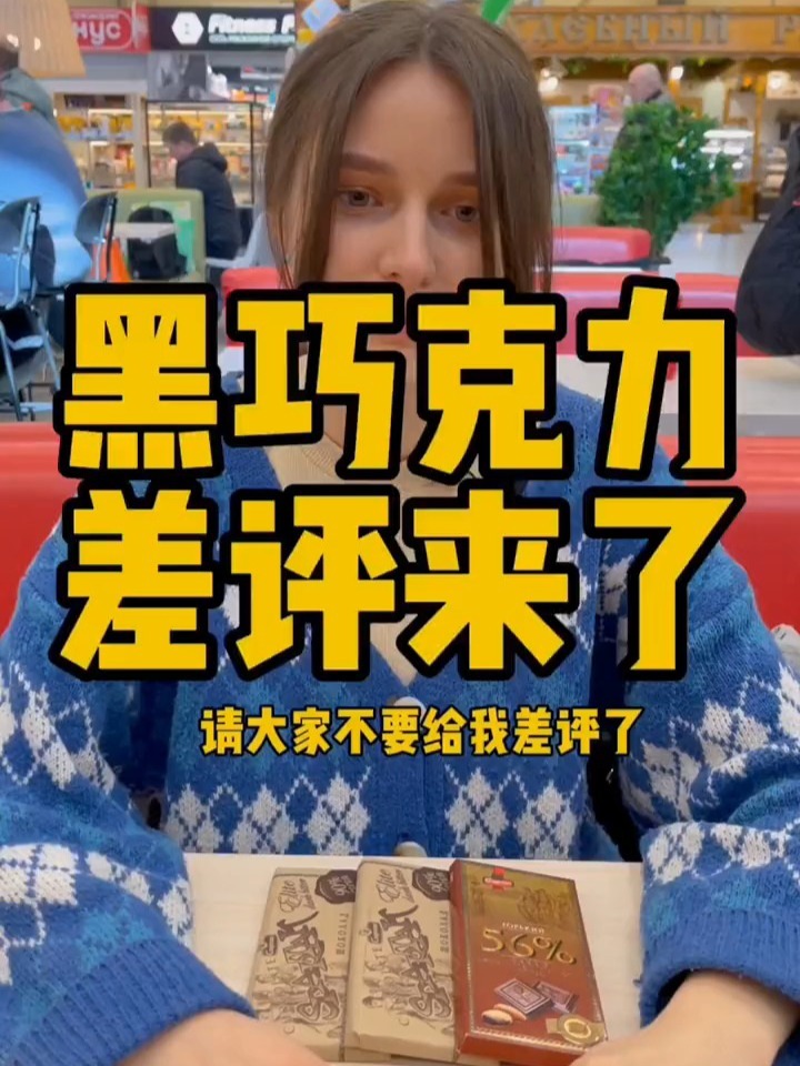 俄罗斯原装进口黑巧克力