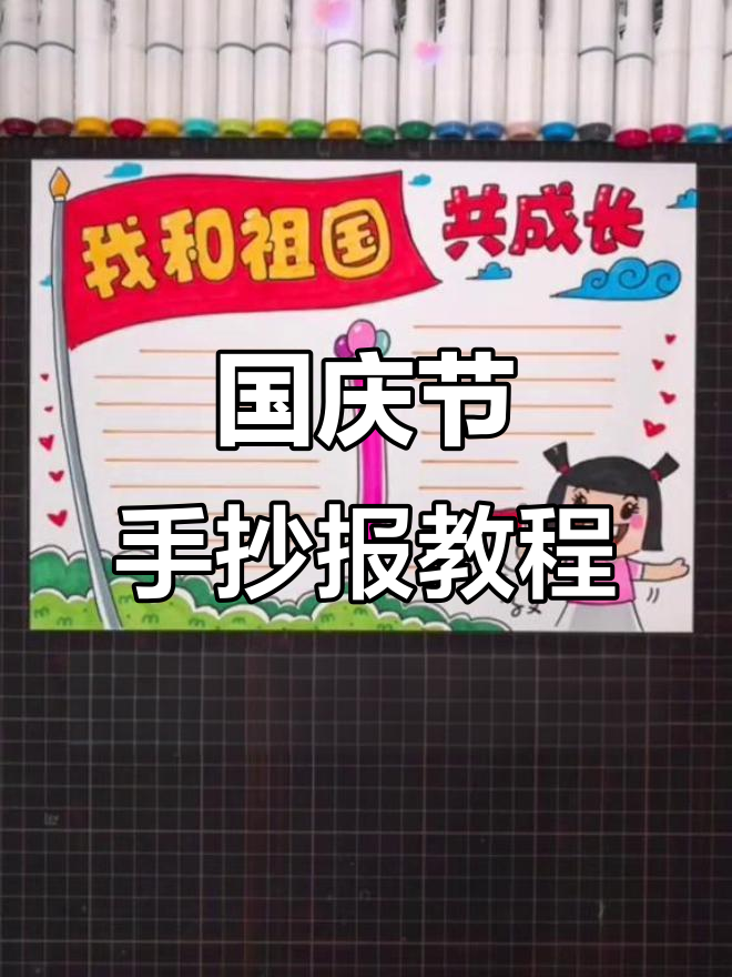画出国庆手抄报,庆祝祖国70岁生日