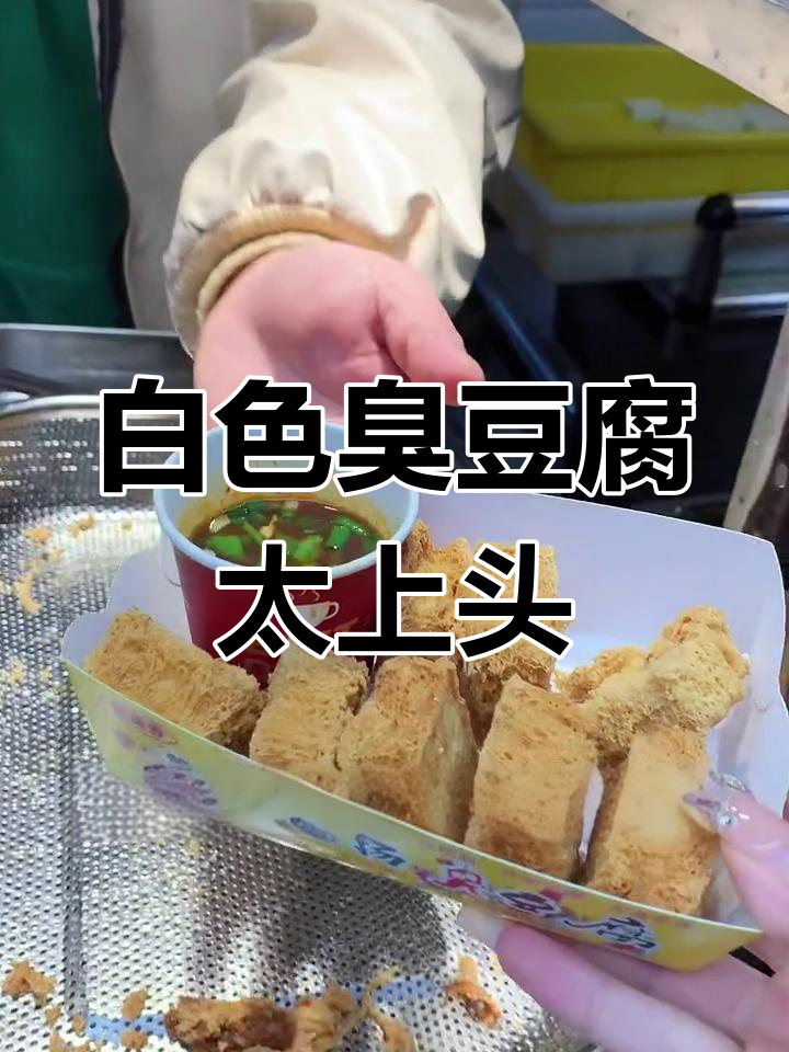 长沙南门口的白色臭豆腐,外酥里嫩,酱汁超赞!