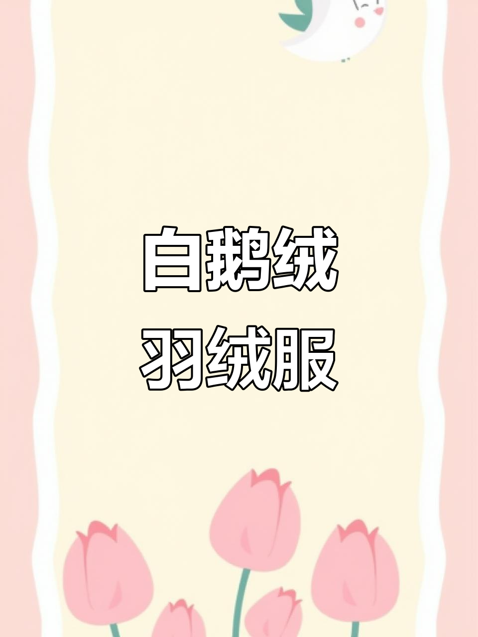 时尚保暖羽绒服,鲨鱼白鹅绒打造完美穿搭