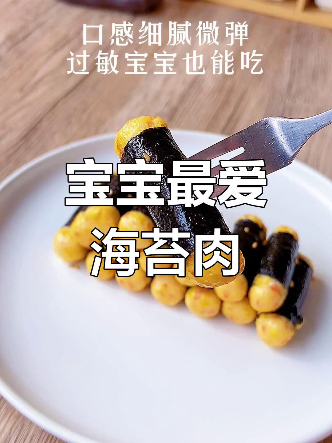 海苔包裹鲜嫩肉,锻炼咀嚼能力,适合1岁宝宝