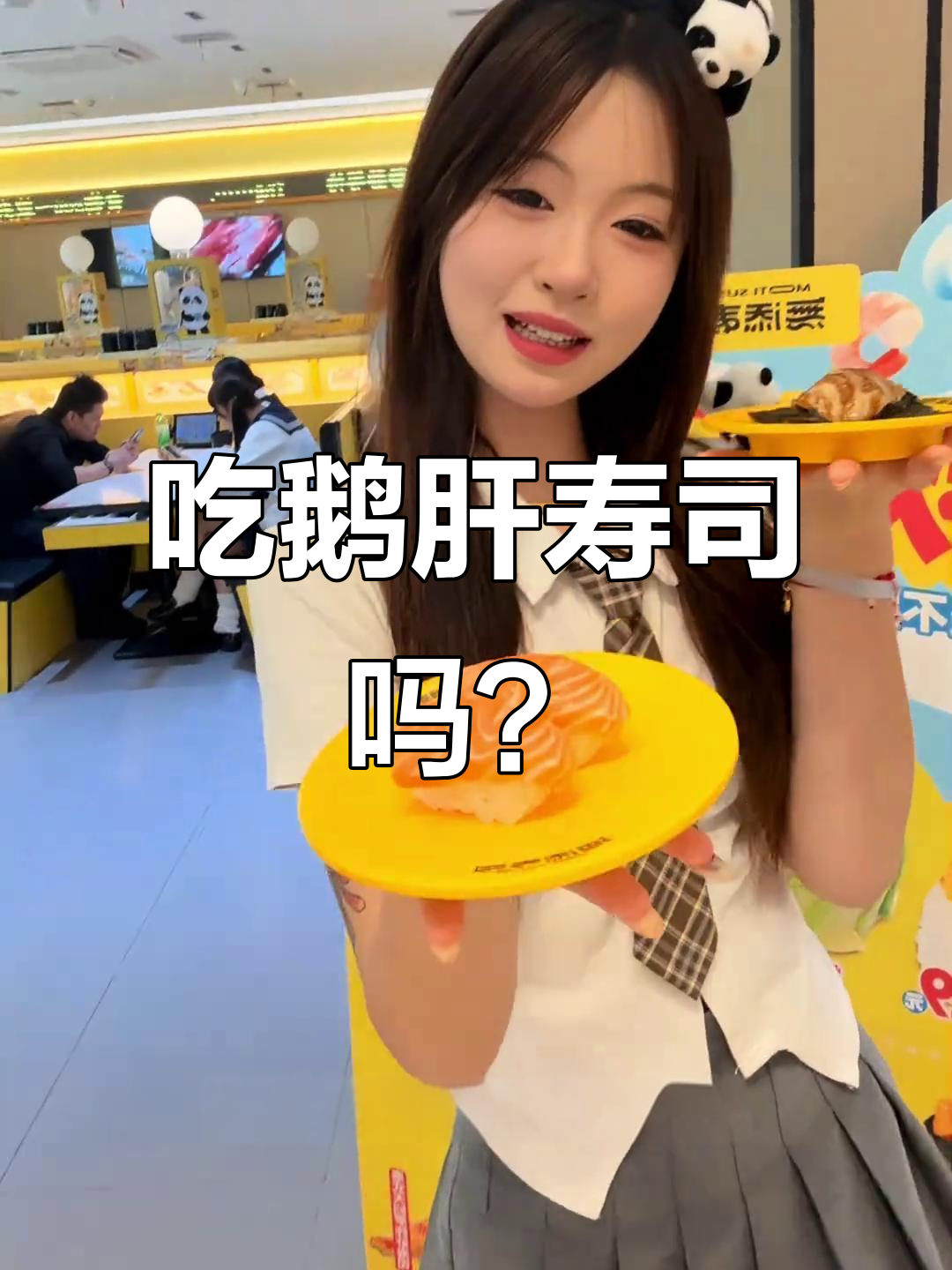 哥哥,请让我请你吃鹅肝寿司!